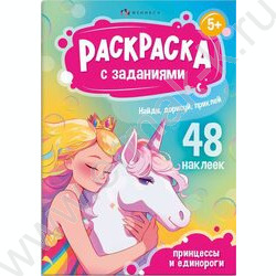 Книжка-раскраска А5 с наклейками и заданиями Принцессы и единороги | Фото 1