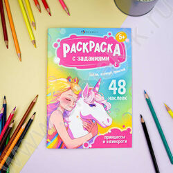 Книжка-раскраска А5 с наклейками и заданиями Принцессы и единороги | Фото 2