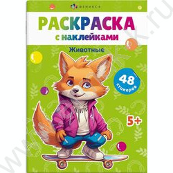 Книжка-раскраска А5 с наклейками Животные | Фото 1