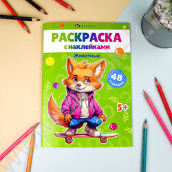 Книжка-раскраска А5 с наклейками Животные | Фото 2