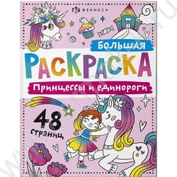 Раскраска 200*260 Большая раскраска.Принцессы и единороги | Фото 1