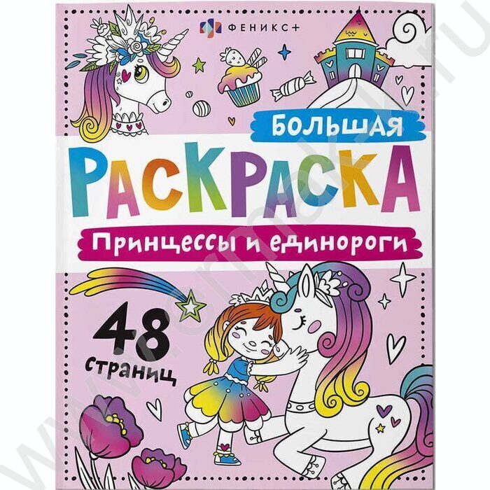 Раскраска 200*260 Большая раскраска.Принцессы и единороги | Фото 1