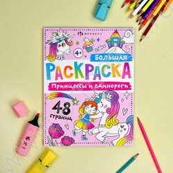 Раскраска 200*260 Большая раскраска.Принцессы и единороги | Фото 2