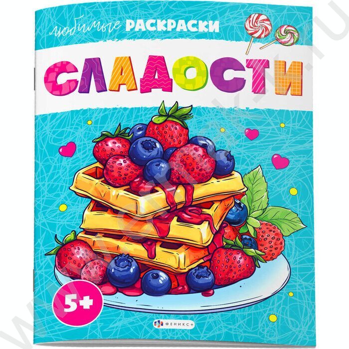 Раскраска 215*280 Любимые раскраски.Сладости | Фото 1