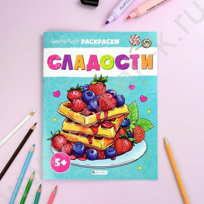 Раскраска 215*280 Любимые раскраски.Сладости | Фото 2