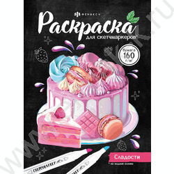 Раскраска 200*140 Для скетч-маркеров Сладости | Фото 1