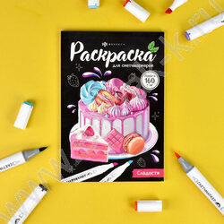Раскраска 200*140 Для скетч-маркеров Сладости | Фото 2