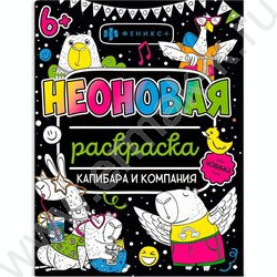 Раскраска 200*260 Неоновые раскраски.Капибара и компания | Фото 1