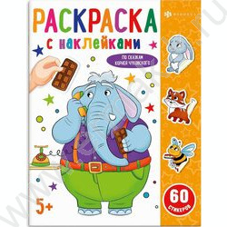 Книжка-раскраска А5 с наклейками Сказки Чуковского | Фото 1