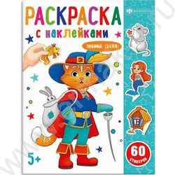 Книжка-раскраска А5 с наклейками Любимые сказки | Фото 1