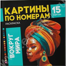 Раскраска 215*215 Картины по номерам.Вокруг мира | Фото 1