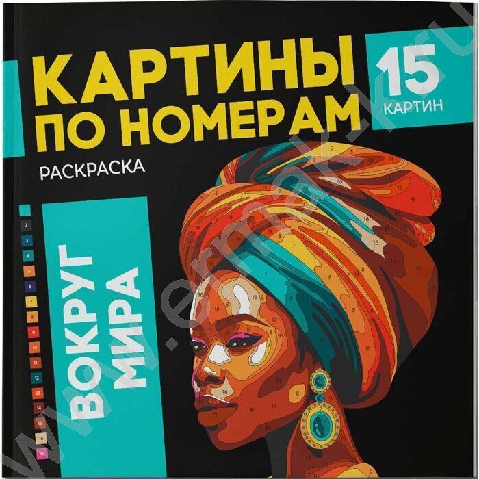 Раскраска 215*215 Картины по номерам.Вокруг мира | Фото 1