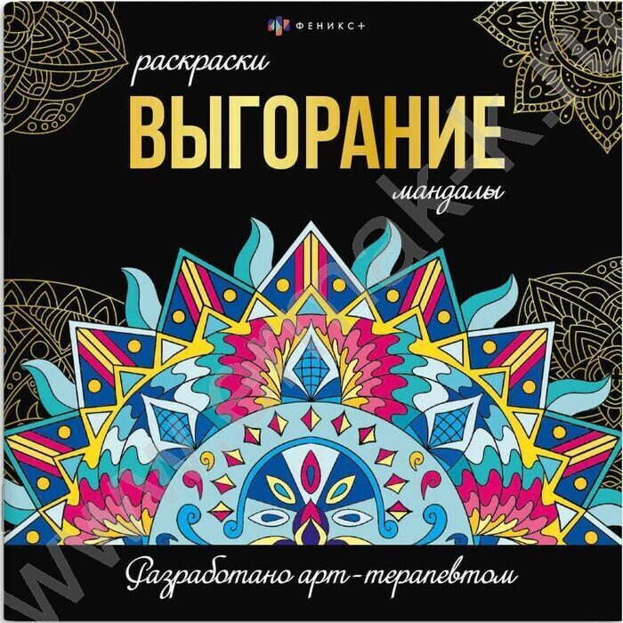 Раскраска мандалы.Выгорание | Фото 1