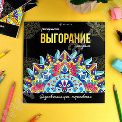 Раскраска мандалы.Выгорание | Фото 2