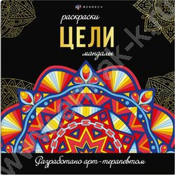 Раскраска мандалы.Цели | Фото 1