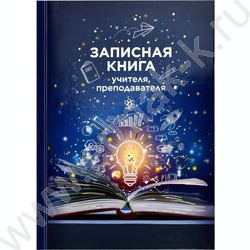 Зап. книжка учителя, преподователя 96л А5 тв.обл. "Книга знаний" /глянец/ | Фото 1