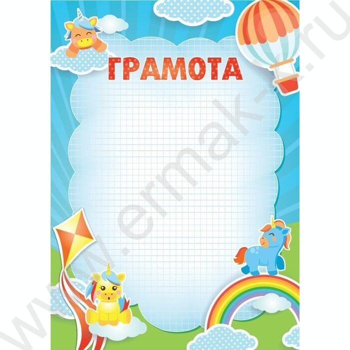 Грамота детская | Фото 1