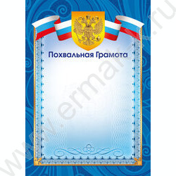 Похвальная грамота Госсимволика | Фото 1