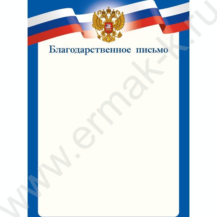 Благодарственное письмо Госсимволика | Фото 1