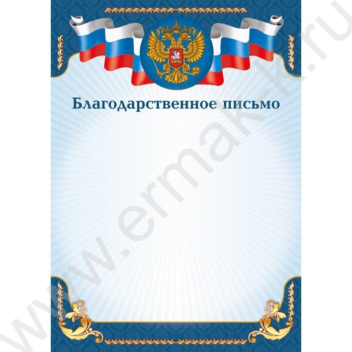 Благодарственное письмо Госсимволика | Фото 1