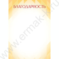 Благодарность | Фото 1