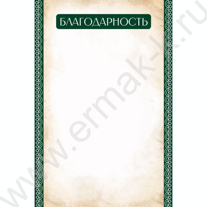 Благодарность | Фото 1