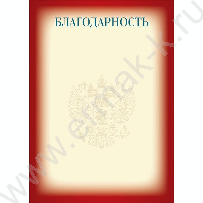 Благодарность с госсимволикой | Фото 1