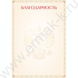 Благодарность с госсимволикой | Фото 1
