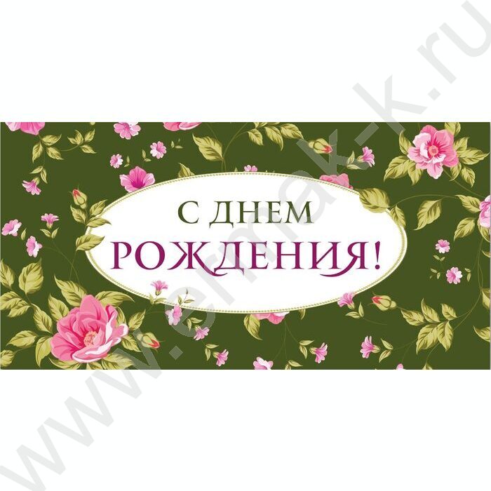 Конверт д/денег 170*82мм "С Днем Рождения!" | Фото 1