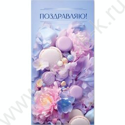 Конверт д/денег 170*82мм "Поздравляю!" | Фото 1