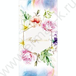 Конверт д/денег 170*82мм "Поздравляю!" | Фото 1