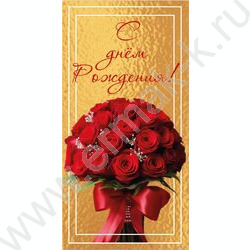 Конверт д/денег 170*82мм "С Днем Рождения!" | Фото 1