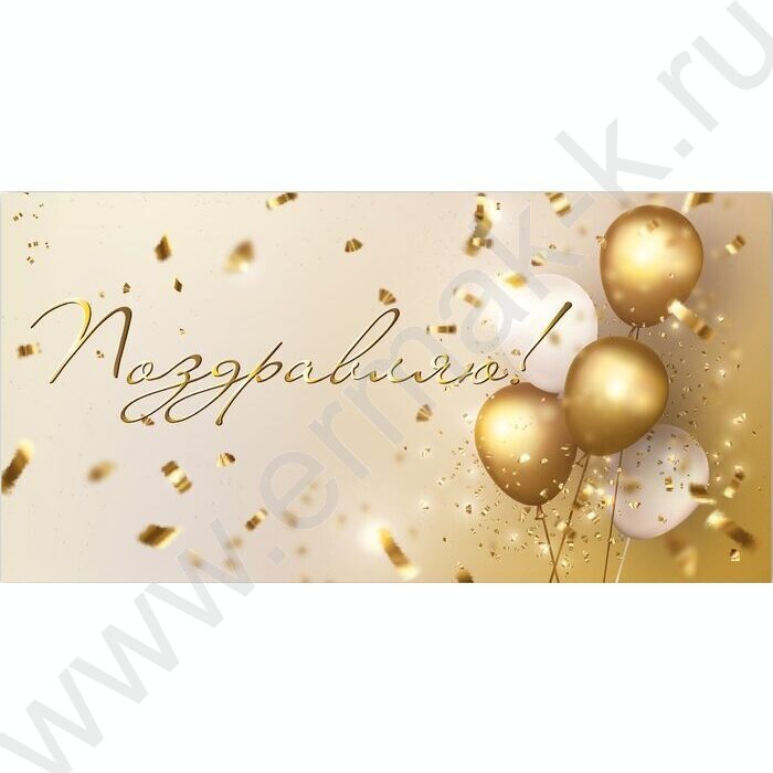 Конверт д/денег 170*82мм "Поздравляю!" | Фото 1