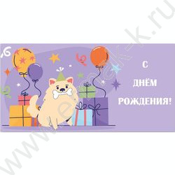 Конверт д/денег 170*82мм "С Днем Рождения!" | Фото 1