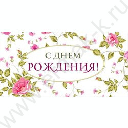 Конверт д/денег 170*82мм "С Днем Рождения!" | Фото 1