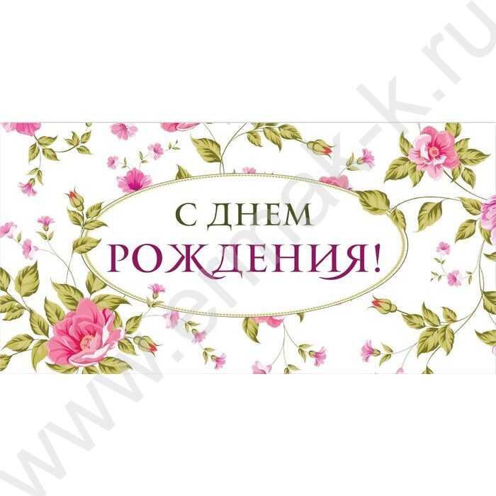 Конверт д/денег 170*82мм "С Днем Рождения!" | Фото 1