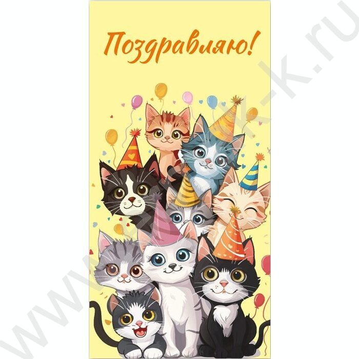 Конверт д/денег 170*82мм "Котики.Поздравляю!" | Фото 1