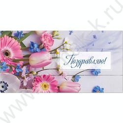 Конверт д/денег 170*82мм "Поздравляю!" | Фото 1