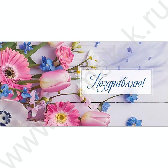 Конверт д/денег 170*82мм "Поздравляю!" | Фото 1