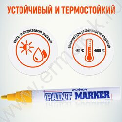 Маркер-краска /желтый/ 4мм круг /нитро-основа | Фото 4