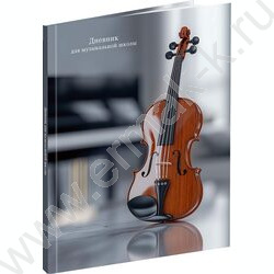 Дневник учащегося муз. школы /тв.обл. "Классическая скрипка" /глянец/ | Фото 1