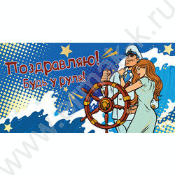 Конверт д/денег "Поздравляю! Будь у руля" | Фото 1
