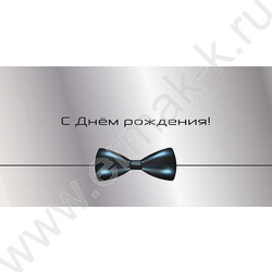 Конверт д/денег "С Днем рождения!" Галстук-бабочка | Фото 1
