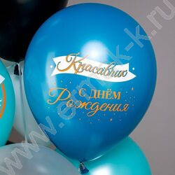 Шар воздушный 12" шелк рис. 1ст СДР! Красавчик! 5 дизайнов 2 цвета | Фото 3