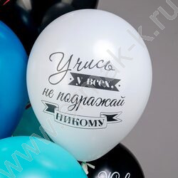 Шар воздушный 12" шелк рис. 1ст СДР! Красавчик! 5 дизайнов 2 цвета | Фото 6