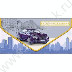 Конверт д/денег  83*167мм "В День Рождения" NEW | Фото 1
