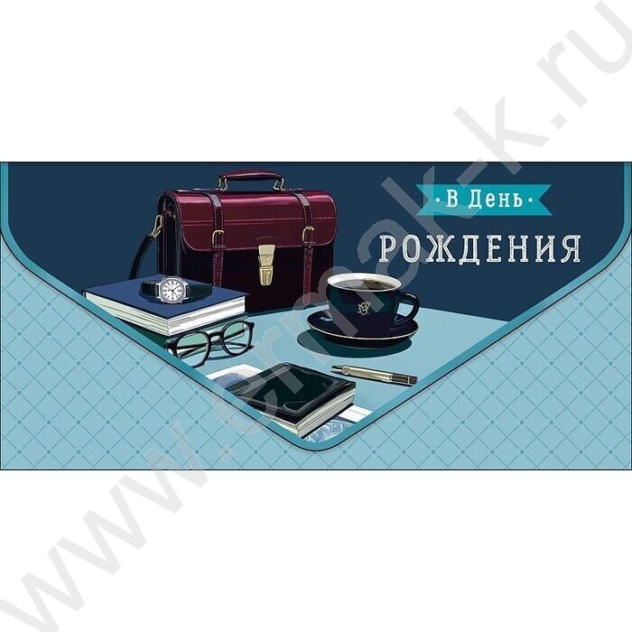 Конверт д/денег  83*167мм "В День Рождения" | Фото 1