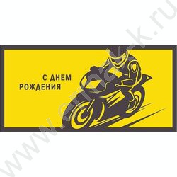 Конверт д/денег  83*167мм "С Днем Рождения" NEW | Фото 1