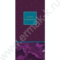 Конверт д/денег  83*167мм "В День Рождения" NEW | Фото 1