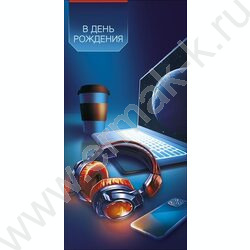 Конверт д/денег  83*167мм "В День Рождения" NEW | Фото 1